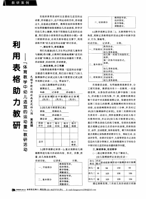 利用表格助力教研——“体育教学中幼儿适宜的运动量”教研活动