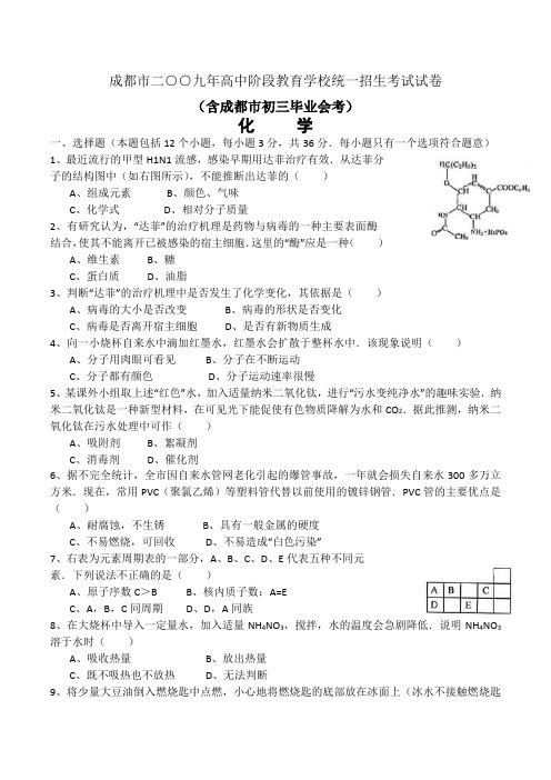 2009年成都化学中考试题word版真题(含答案)