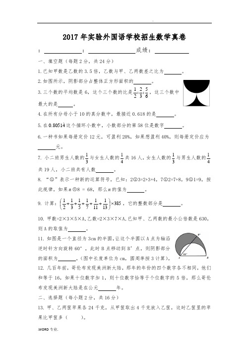 2017年成都实验外国语学校招生数学真卷S