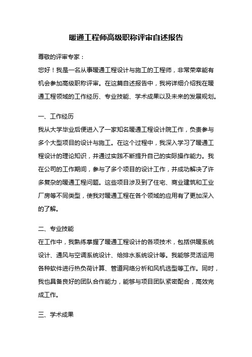 暖通工程师高级职称评审自述报告