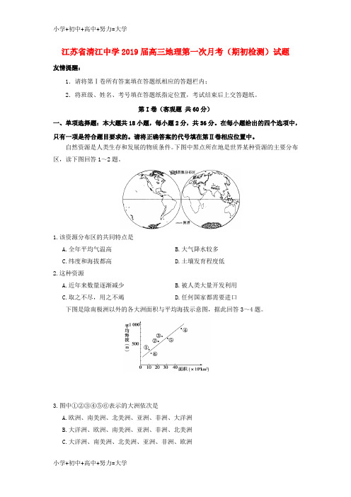 配套K122019届高三地理第一次月考期初检测试题