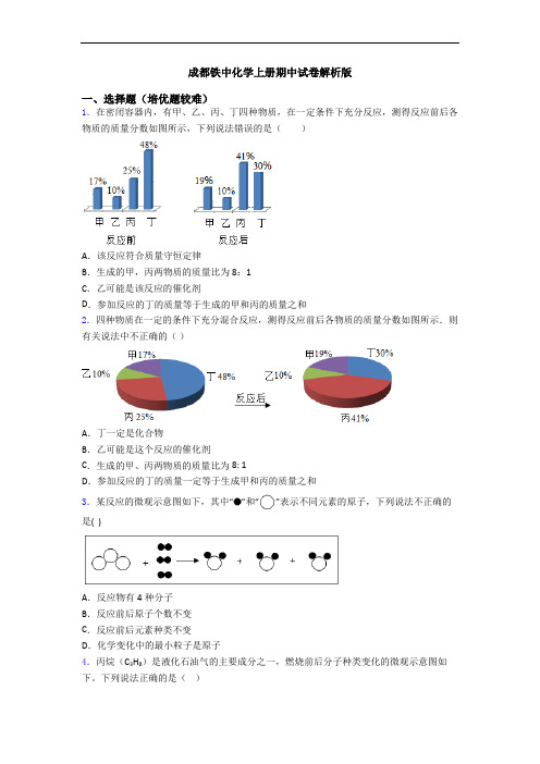 成都铁中初三化学上册期中试卷解析版