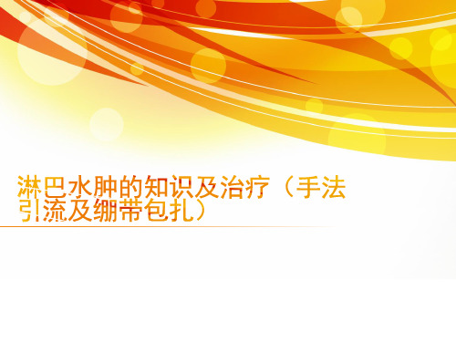 淋巴水肿相关知识及治疗(手法引流及绷带包扎)【37页】