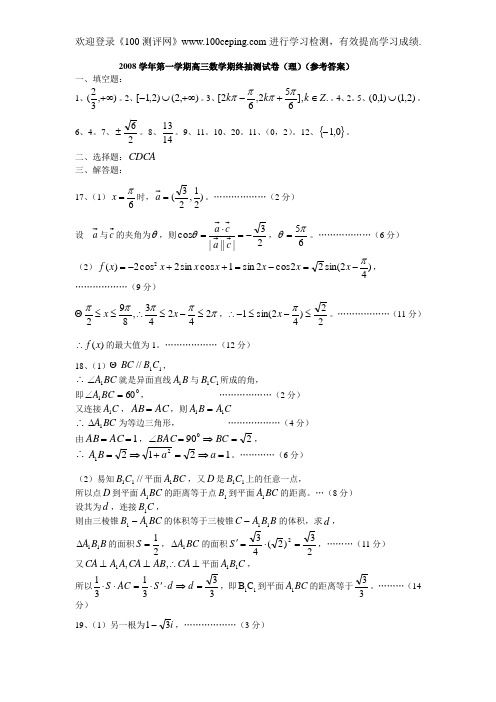 100测评网2008学年第一学期高三数学期终抽测试卷(理)答案