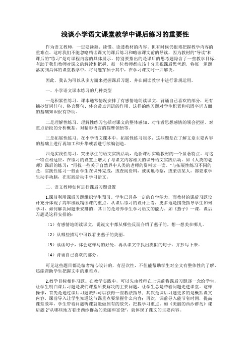 浅谈小学语文课堂教学中课后练习的重要性