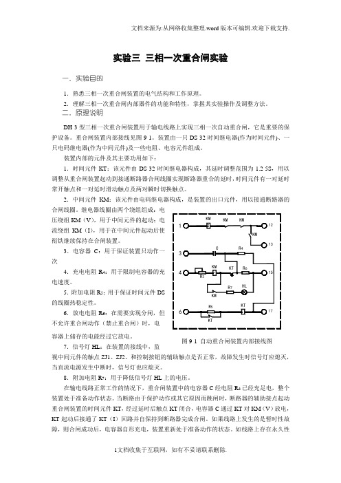 实验三三相一次重合闸实验