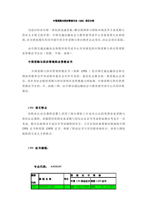 中国采购与供应管理专业(CPS)项目介绍