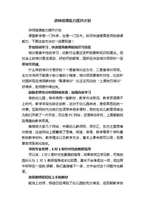 讲师授课能力提升计划