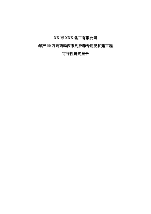 年产30万吨西玛西系列控释专用肥扩建工程可行性策划书