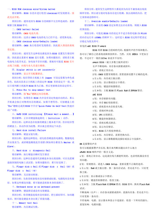 BIOS报错分析