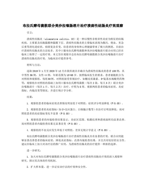 布拉氏酵母菌散联合美沙拉嗪肠溶片治疗溃疡性结肠炎疗效观察