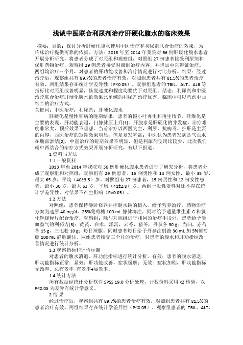 浅谈中医联合利尿剂治疗肝硬化腹水的临床效果