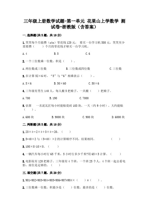 三年级上册数学试题-第一单元 花果山上学数学 测试卷-浙教版(含答案)