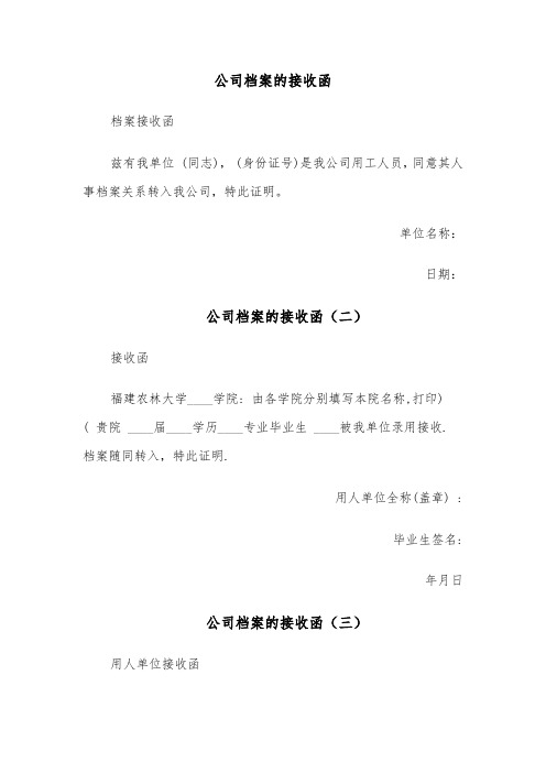 公司档案的接收函(五篇)