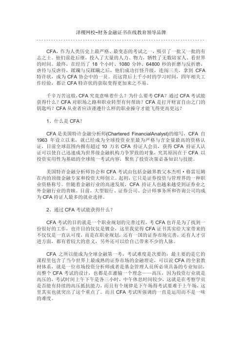 泽稷教育CFA到底是什么样的证书