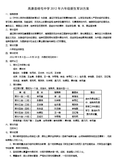 高唐县杨屯中学2012年六年级新生军训方案