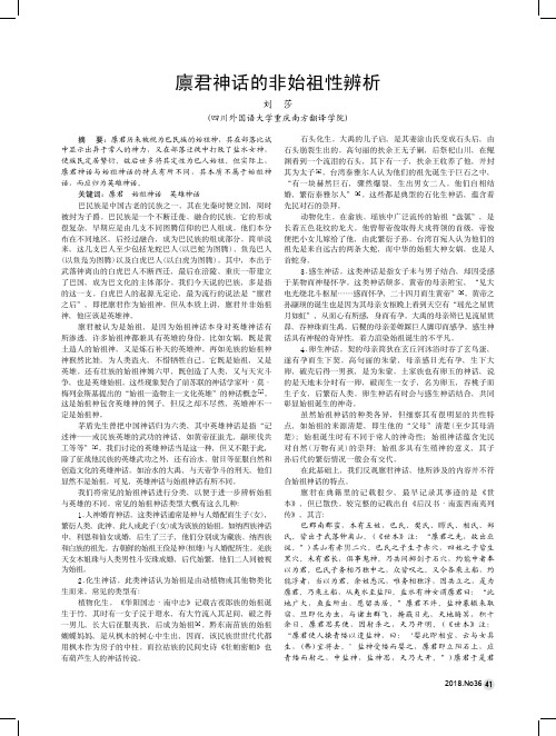 廪君神话的非始祖性辨析