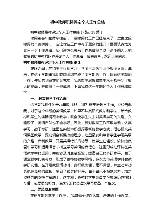 初中教师职称评定个人工作总结（精选15篇）