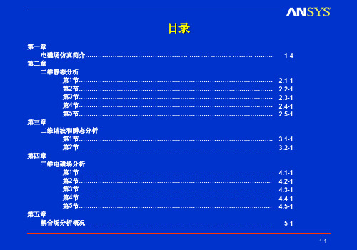 Ansys电磁场分析经典教程