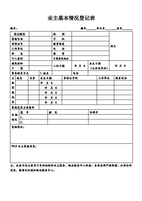 业主基本信息登记表