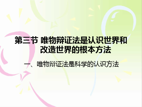 大学马原-第一章 第三节 唯物辩证法是认识世界和改造世界的根本方法