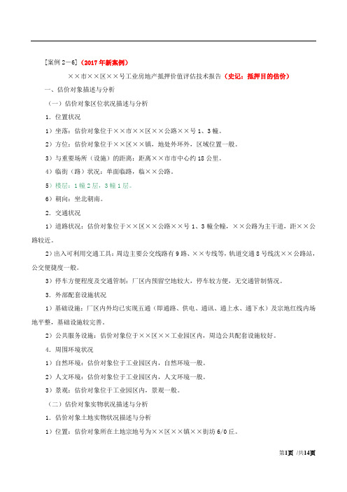 2017房估-案例与分析-精讲班-24、第二章第六节-工业房地产估价(二)