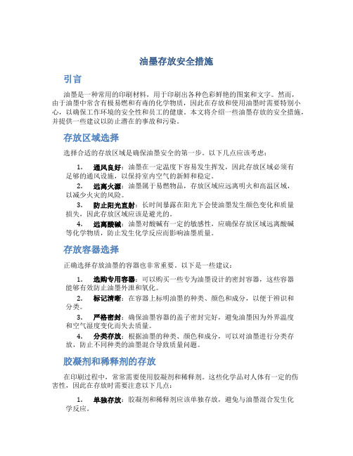 油墨存放安全措施