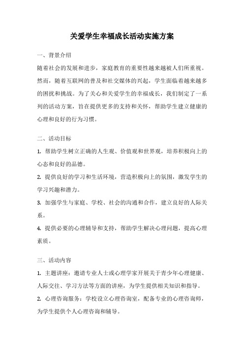 关爱学生幸福成长活动实施方案