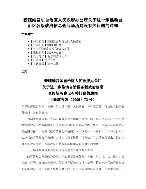 新疆维吾尔自治区人民政府办公厅关于进一步推动自治区各级政府信息查阅场所建设有关问题的通知