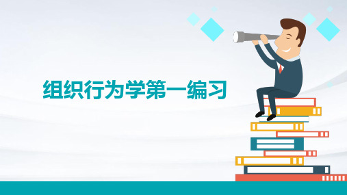 组织行为学第一编习题