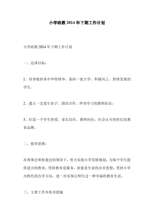 小学政教2014年下期工作计划