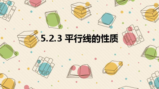 华东师大版数学七年级上册-5.2.3 平行线的性质 课件精选课件