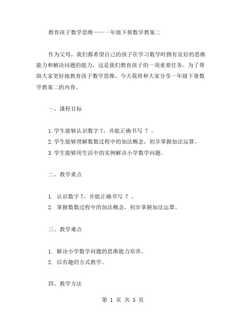 教育孩子数学思维——一年级下册数学教案二