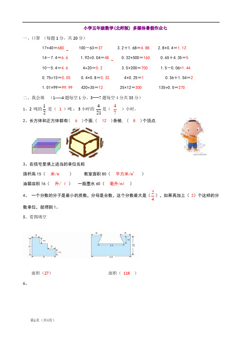 (北师大版)五年级下数学暑假作业-快乐卷07(含答案)