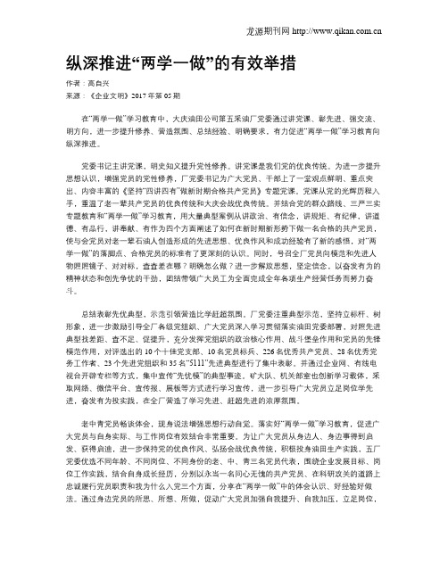 纵深推进“两学一做”的有效举措