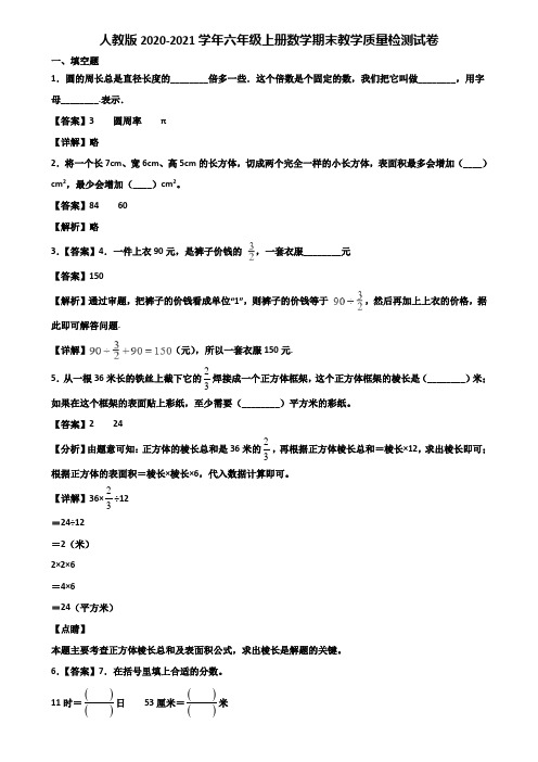 人教版2020-2021学年六年级上册数学期末教学质量检测试卷含解析