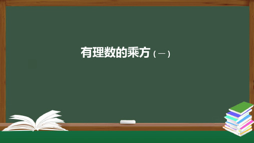 七年级数学人教版上册1有理数的乘方(一)