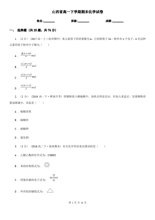 山西省高一下学期期末化学试卷 