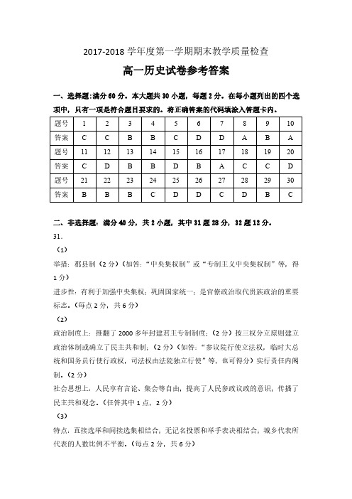 2017-2018学年度第一学期教学质量检查高一历史参考答案Z (1)