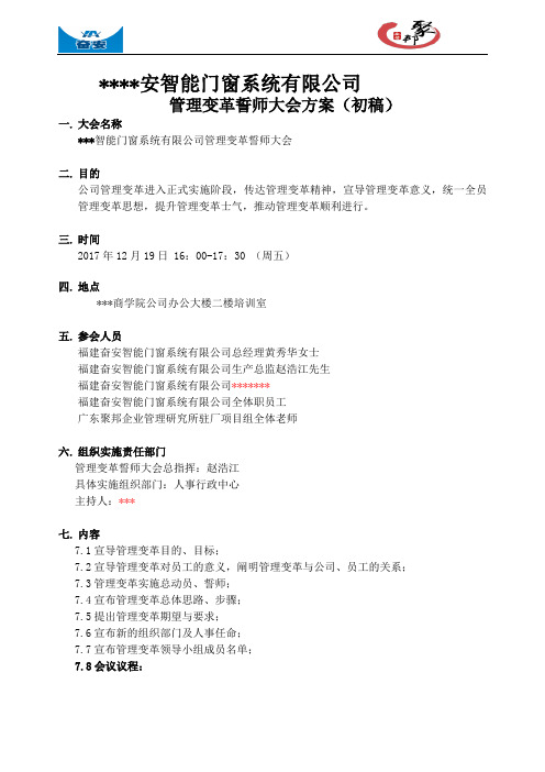 变革誓师大会方案