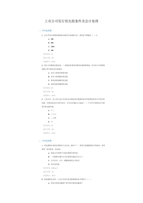 C14073-上市公司发行优先股条件及会计处理-课后答案100分