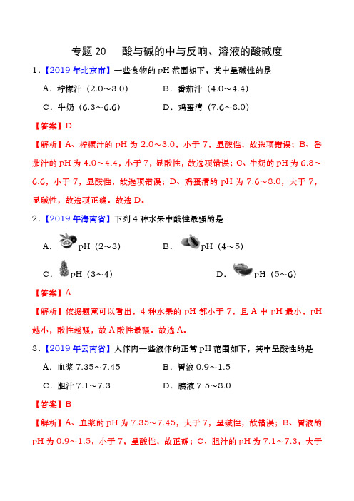 2019年中考真题化学真题分类汇编专题20酸和碱的中和反应溶液的酸碱度第01