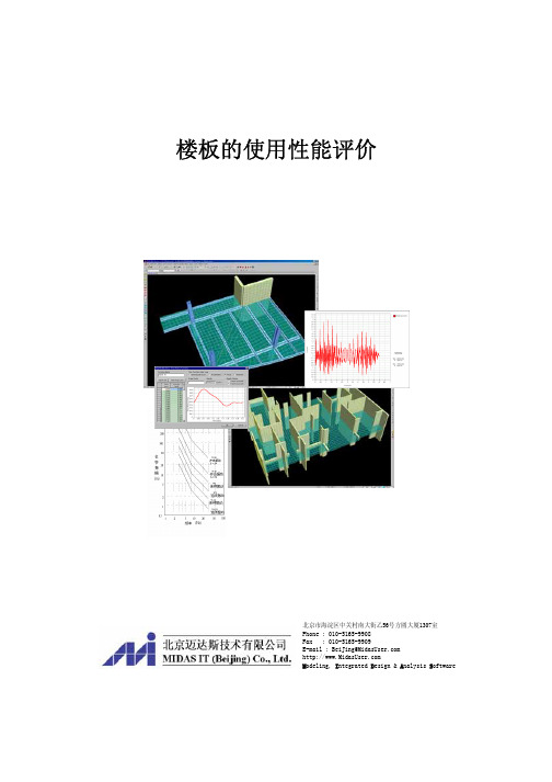 楼板震动分析评估