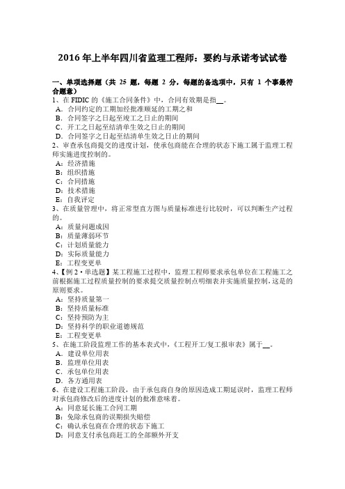 2016年上半年四川省监理工程师：要约与承诺考试试卷