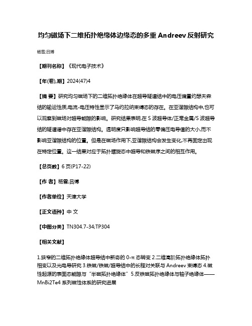 均匀磁场下二维拓扑绝缘体边缘态的多重Andreev反射研究