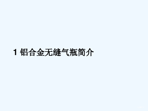 气瓶检验员培训讲稿铝合金无缝气瓶制造部分