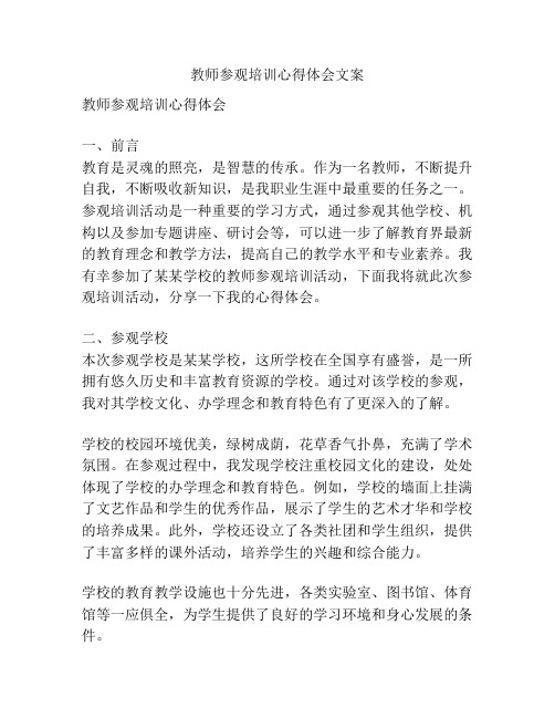 教师参观培训心得体会文案