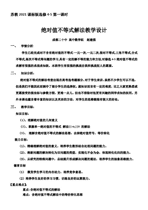 高中数学新苏教版精品教案《苏教版高中数学选修4-5 5.2.1 含有绝对值的不等式的解法》9