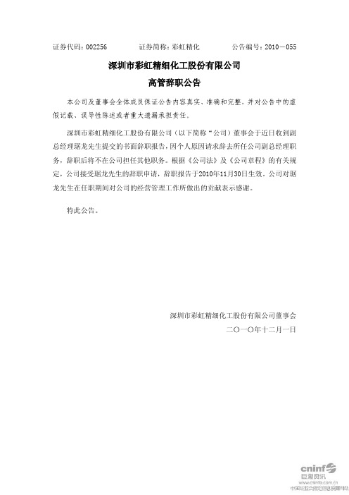彩虹精化:高管辞职公告 2010-12-01