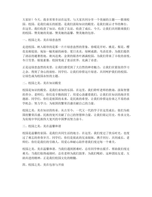 教师歌颂校园的演讲稿